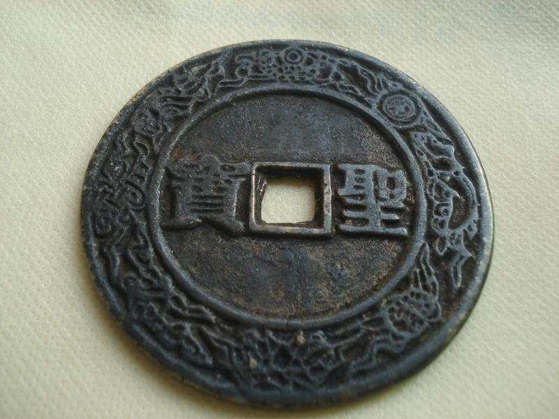 太平天国圣宝花钱价格一览表,太平天国背圣宝花钱是什么朝代的