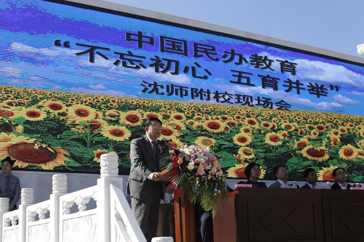 中国民办教育协会“不忘初心五育并举”沈师附校现场会在沈召开