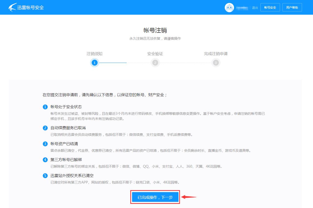 迅雷账号注销永久删除,迅雷注销后还能登录吗