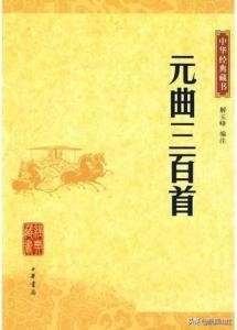 元曲各三百首全集,元曲六百首大全集1300篇