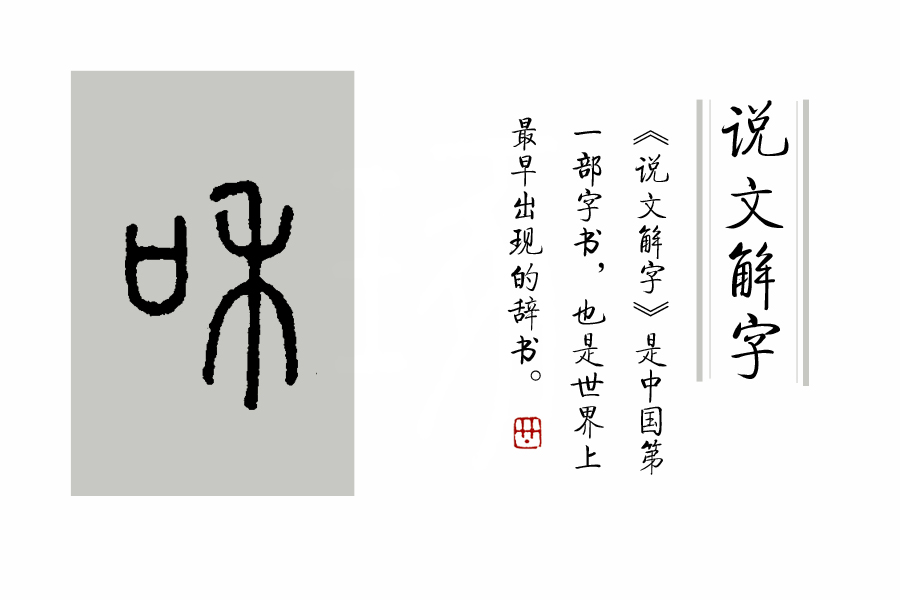 说文解字第193课,说文解字第165课