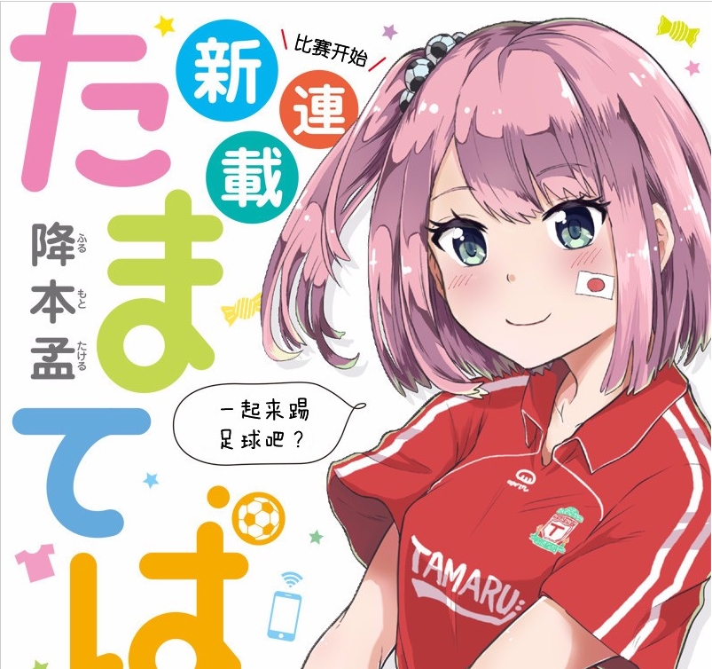 漫画玉手箱:大家一起来踢球吧
