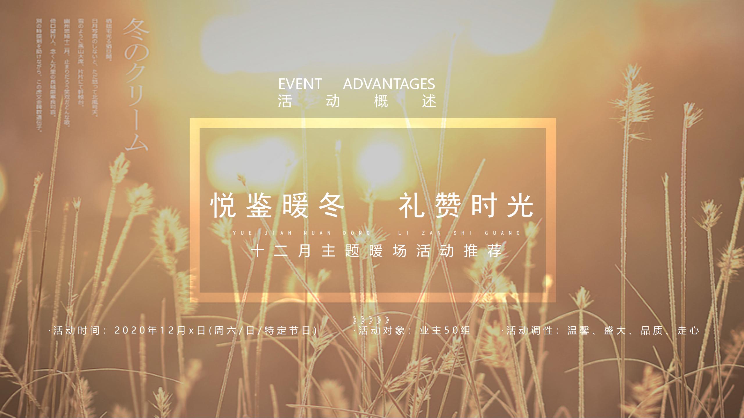 地产4月活动方案,地产暖场活动策划冬季