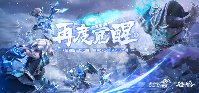 龙之谷二觉版本,龙之谷10周年新技能