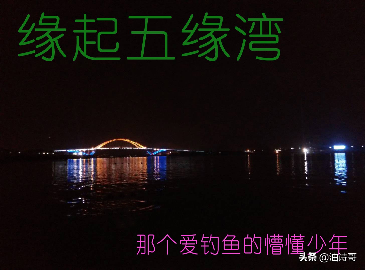 缘起五缘湾，那个爱钓鱼的懵懂少年