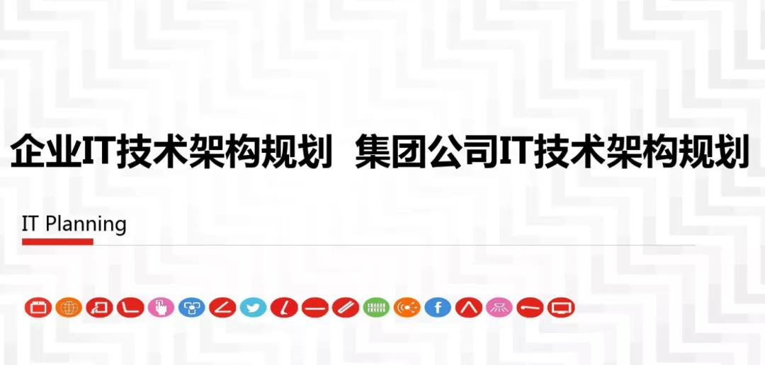 企业it系统架构图,企业it架构规划设计