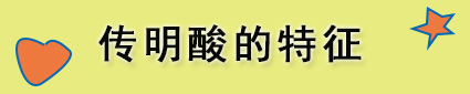 美白精华传明酸,美白传明酸