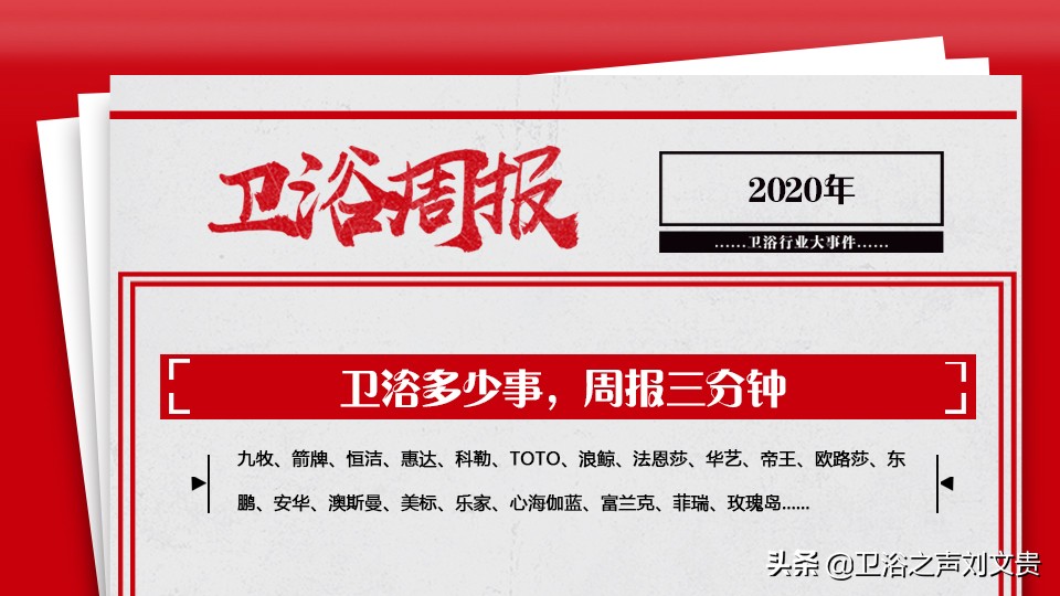 卫浴周报第五十五期,卫浴行业最新新闻