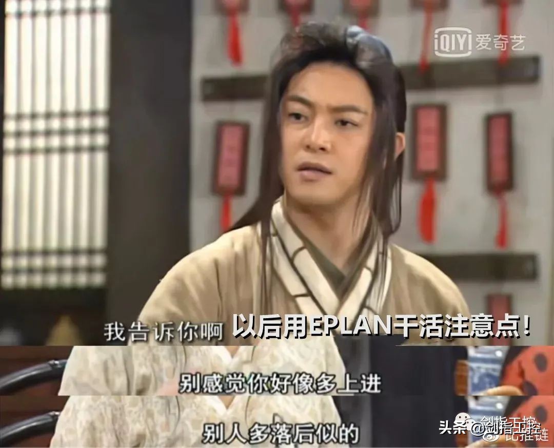 以后用EPLAN干活注意点，别感觉你好像多上进，别人多落后似的