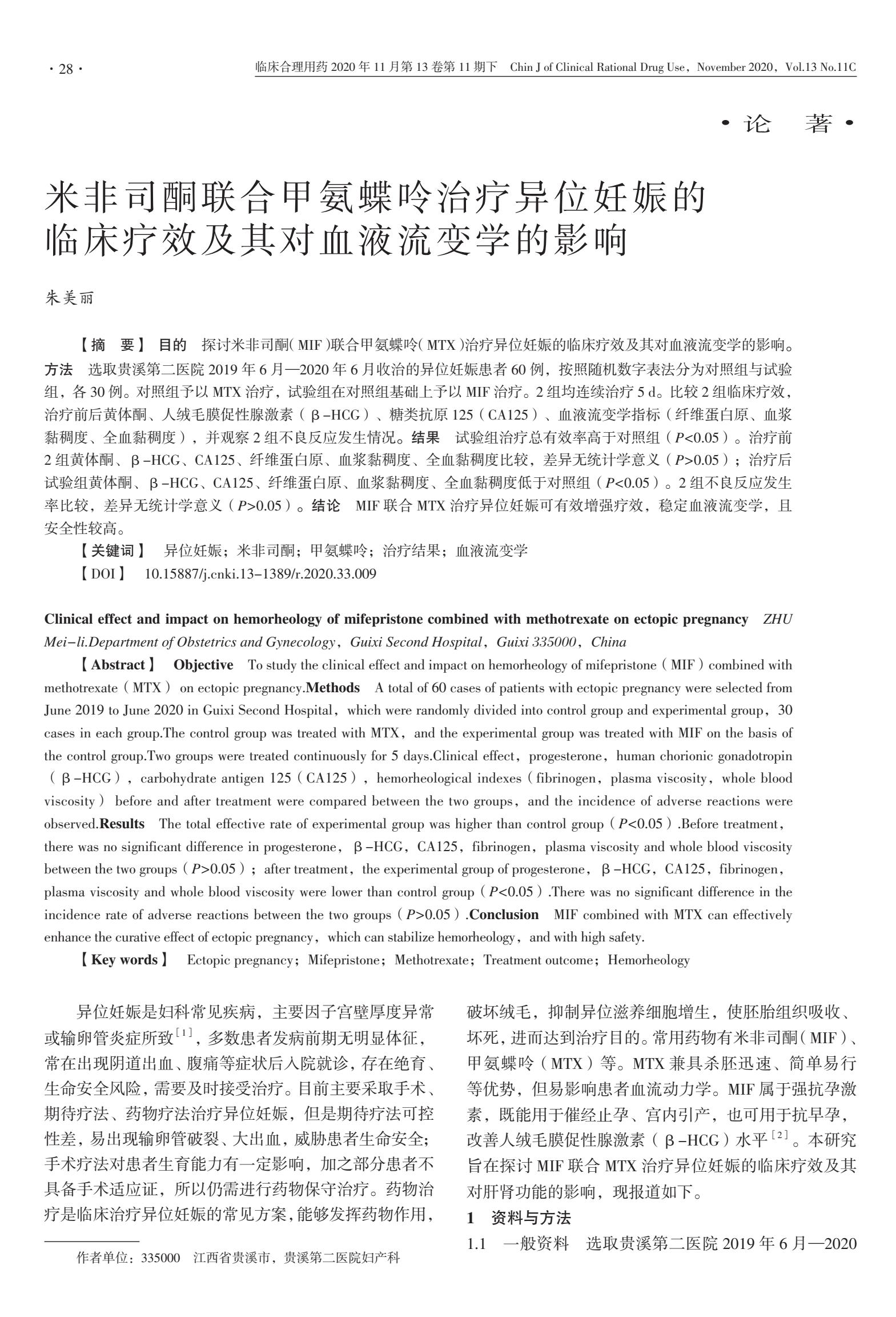 米非司酮和甲氨蝶呤能同时治疗吗,甲氨蝶呤在异位妊娠中的治疗效果