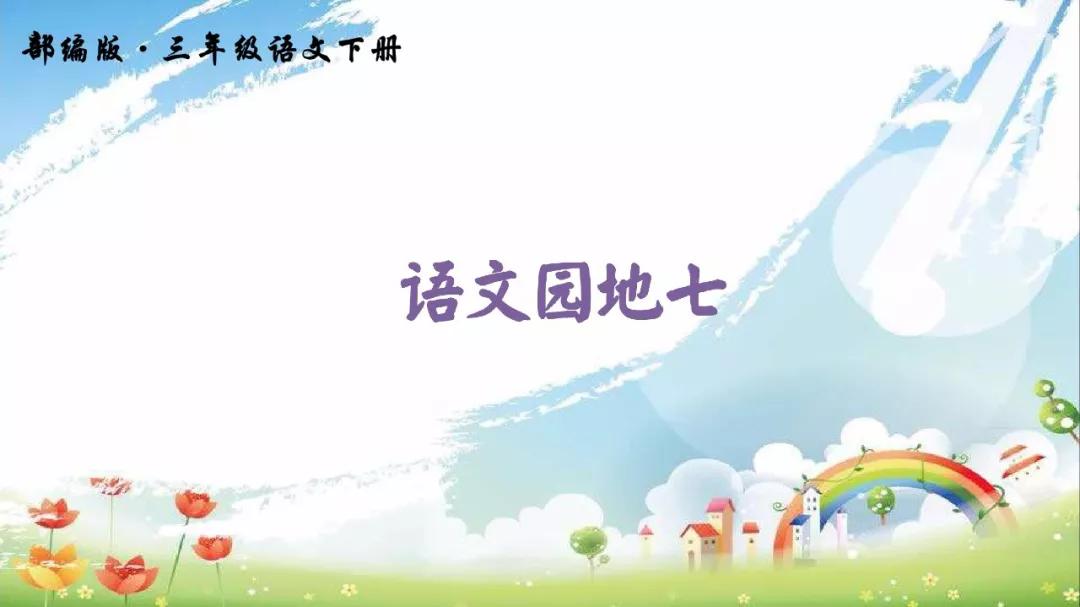 语文三年级上册第七单元语文园地,部编语文三年级下册寓言考点归纳