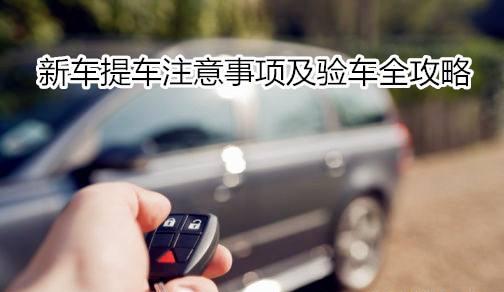 帕萨特提车验车注意事项,4s店验车提车注意事项