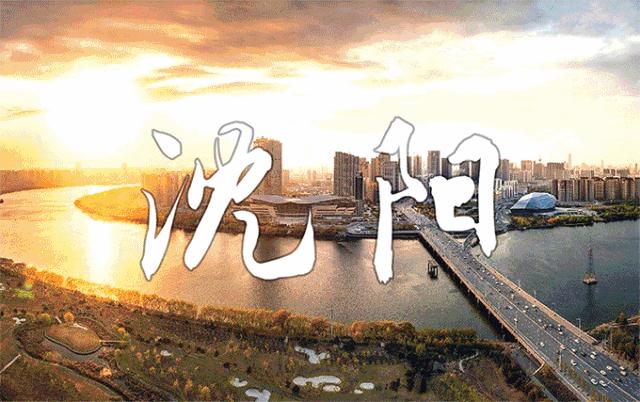 沈阳上榜全国前十,沈阳城市排名