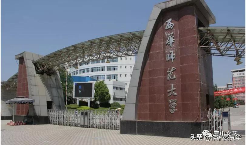 西华师范大学飞扬之声广播台专访营山县文联主席、作家晏良华