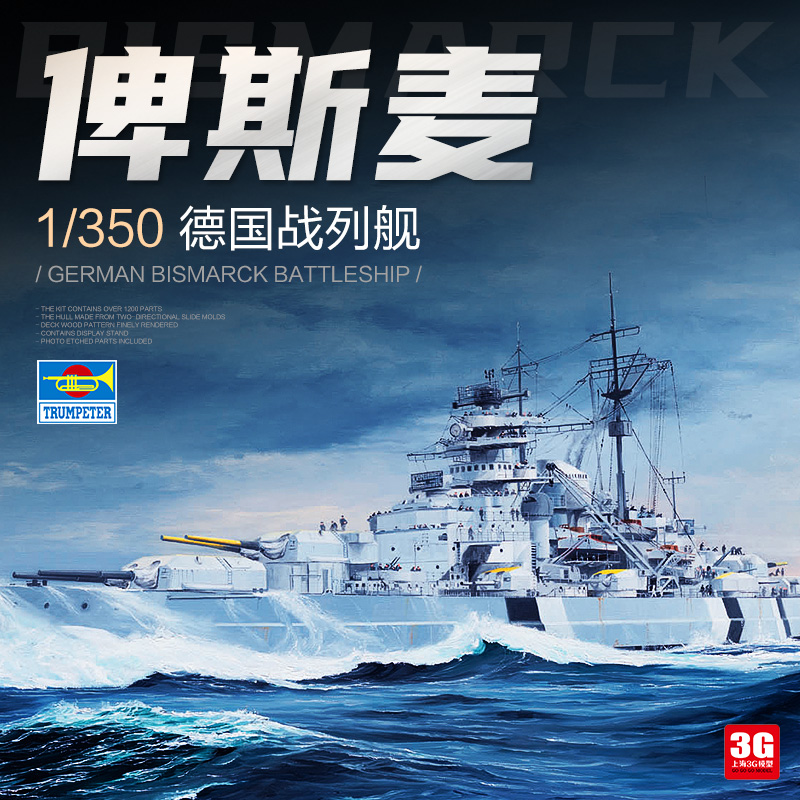 小号手密苏里号战列舰模型,三角号俾斯麦战列舰模型