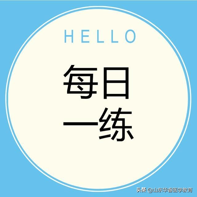 执业医师资格证考试每日一练,执业医师考试通关特训