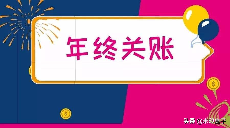 年底关账技巧和方法,年底财务人员关账技巧