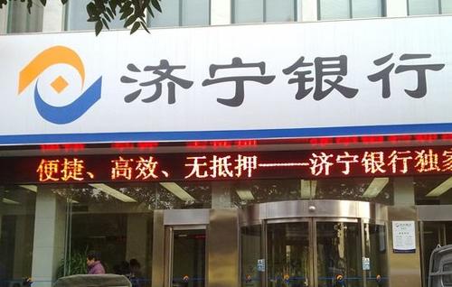 半年报聚焦|济宁银行上半年业绩踩刹车,利息及中间业务支出拖累营收,信托违约6.93亿元未收回