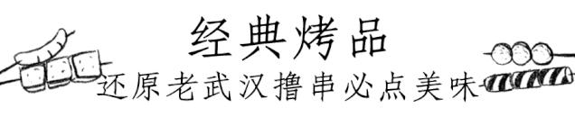 3.8折！朱亚文连撸三天的「武汉神级烧烤」火爆来袭