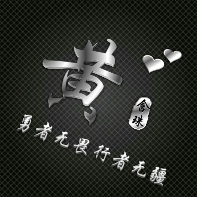 勇者无敌图片头像,勇者无畏行者无疆峰字头像