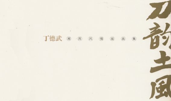 刀韵土风——丁德武湘西风情版画赏析