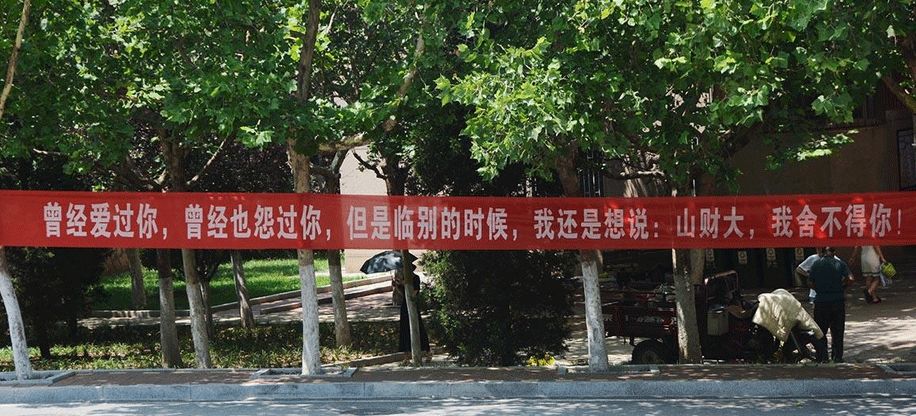 学校毕业的横幅,高校走心毕业季标语惹哭网友