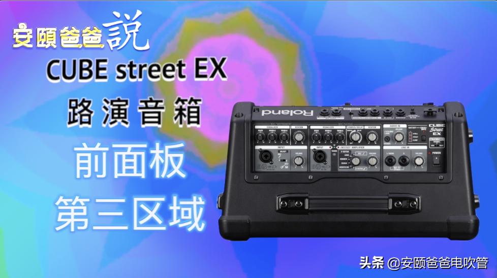 罗兰CUBEStreetEX音箱,罗兰cubestreetex小音箱
