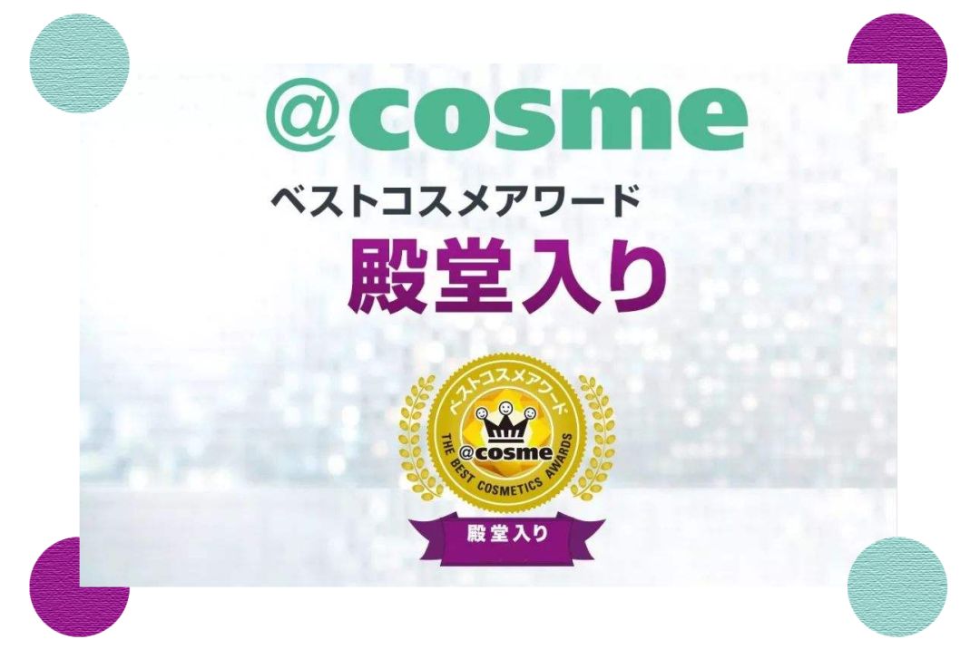 cosme种草,cosme大赏值得买吗