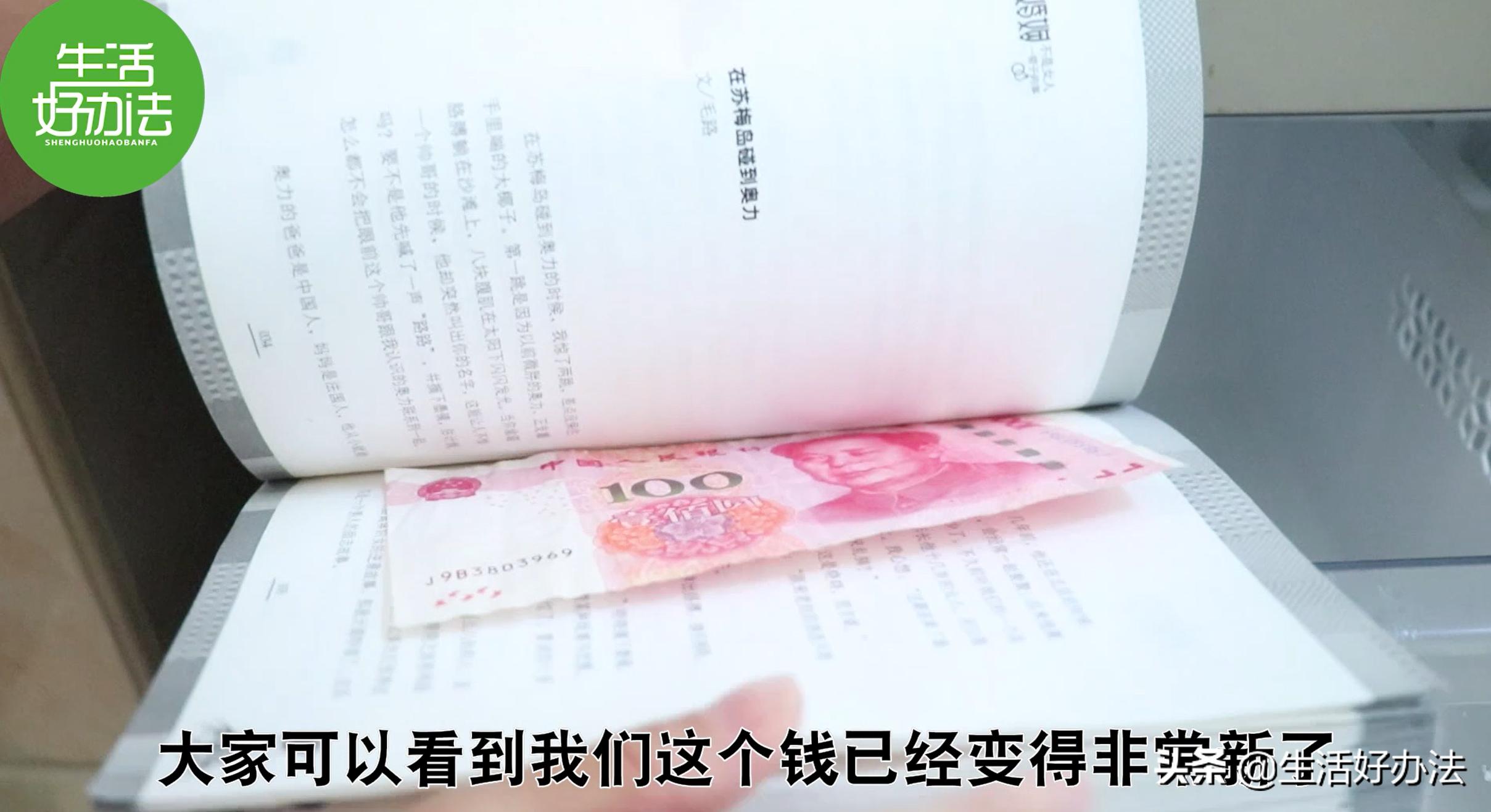 洗衣服时连人民币一起洗了怎么办？教你个方法，钞票轻松恢复平整