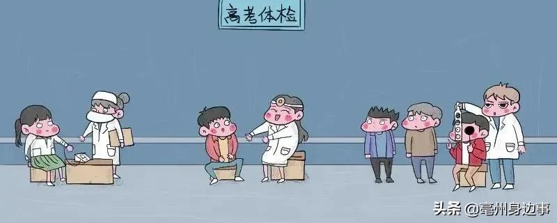 蒙城高考体检,高考考生体检工作要求