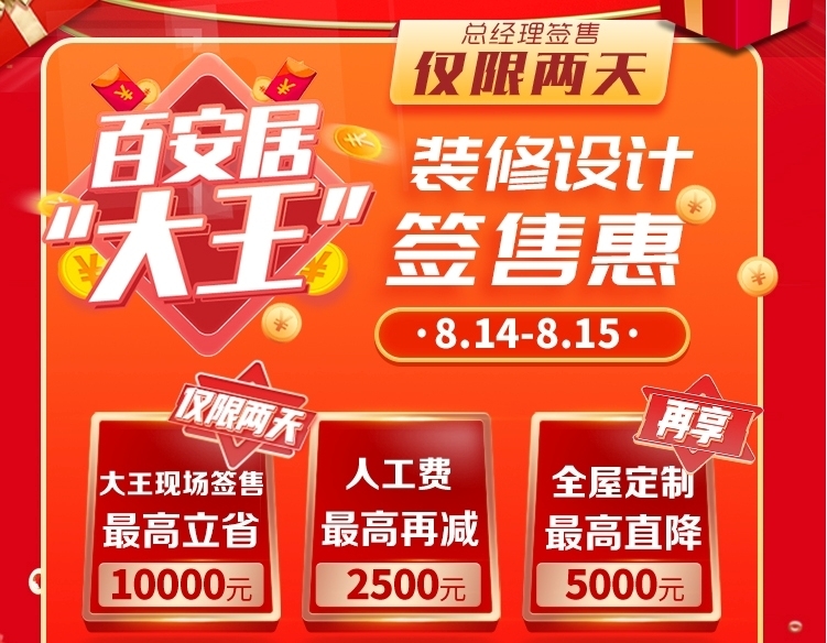 大王“价”到大放福利百安居多重好礼“王炸”嗨翻天