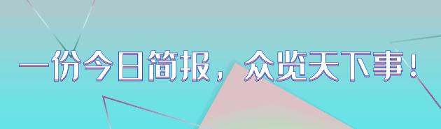 昨夜今晨重大事件汇总,昨日发生的国际新闻