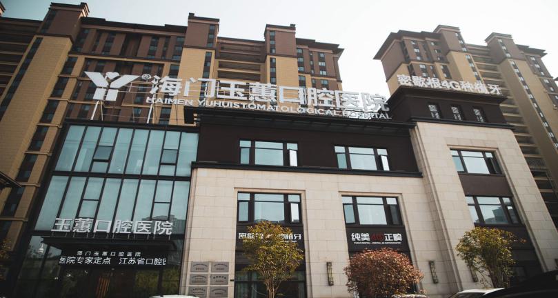 海门100万人都在关注这件大事，与你的口腔有关