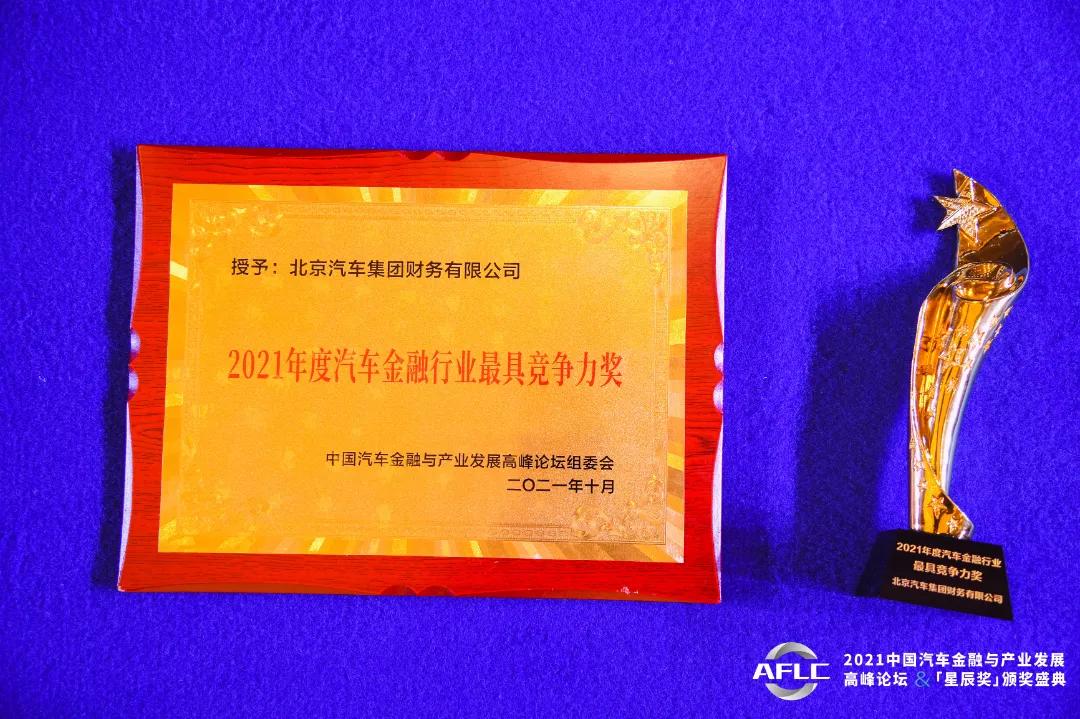 实至名归！北汽财务公司荣膺2021年度汽车金融行业最具竞争力奖