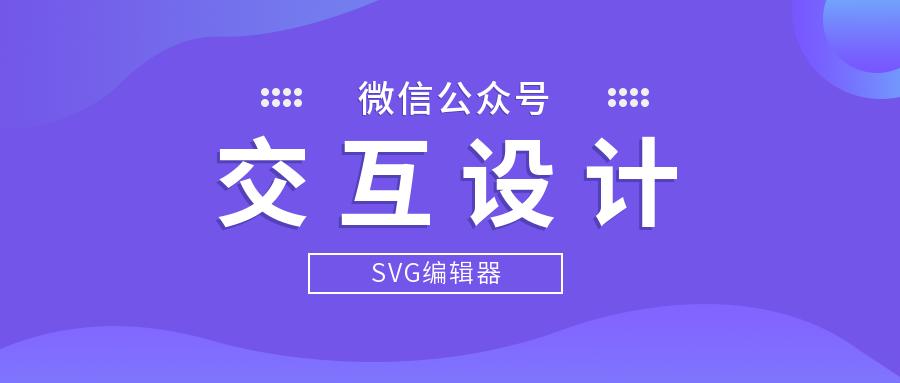 微信公众号如何制作svg,微信公众号排版交互式设计