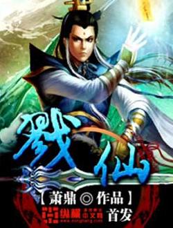 戮仙张小凡大结局视频,戮仙最后碧瑶诅咒张小凡是真的吗