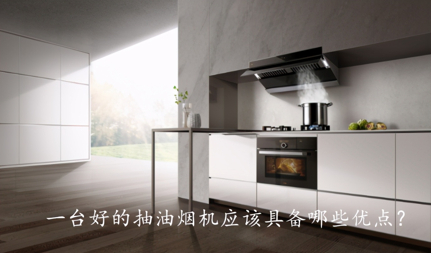 好的抽油烟机看这五个标准,选购抽油烟机应该注意哪些事项