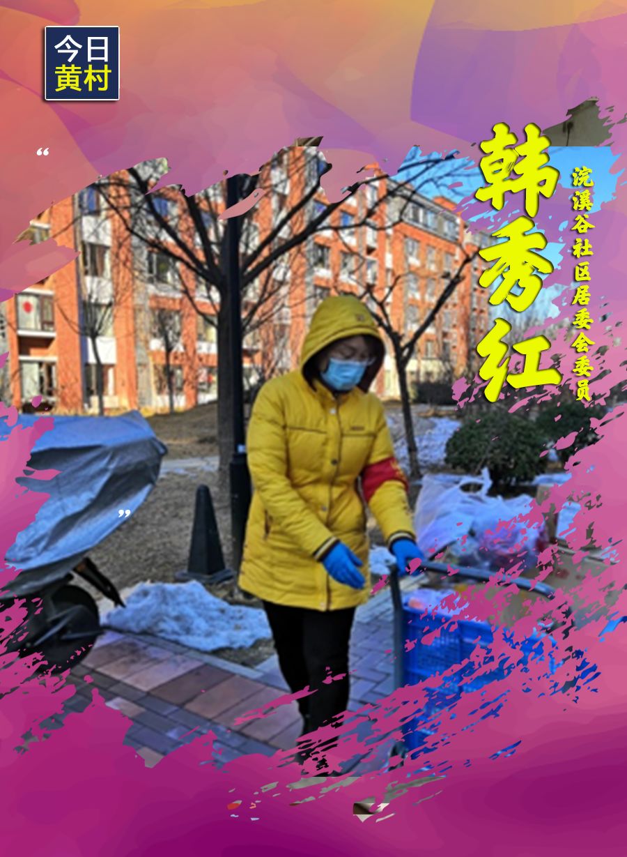 她们,一直在黄村!