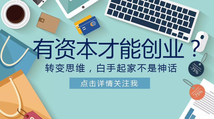 有资本才能创业?转变思维,白手起家不是神话