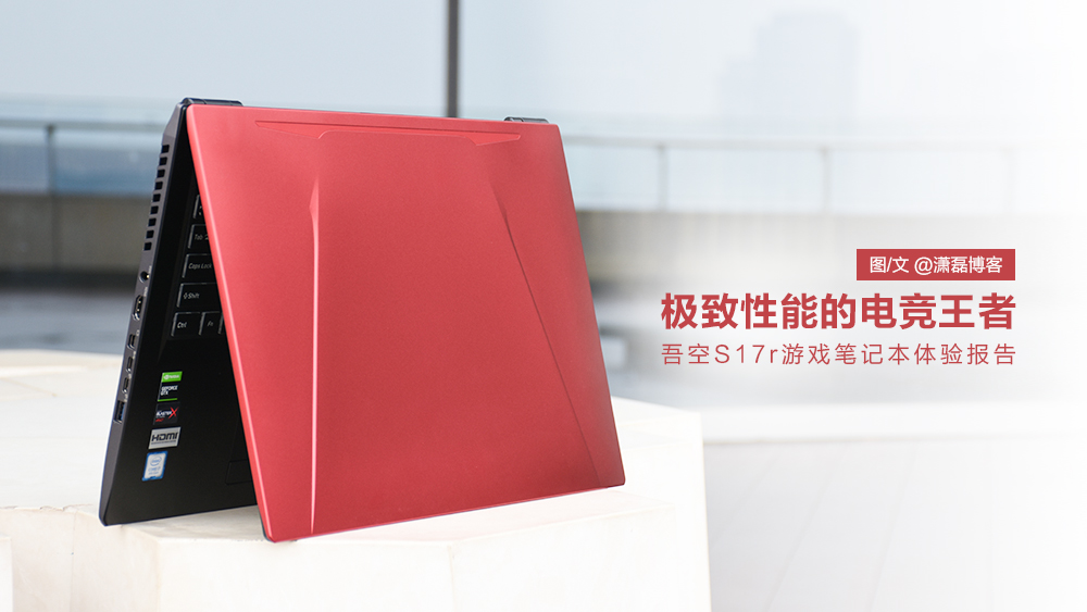 吾空s17pro-8u,吾空s17pro游戏本怎么样