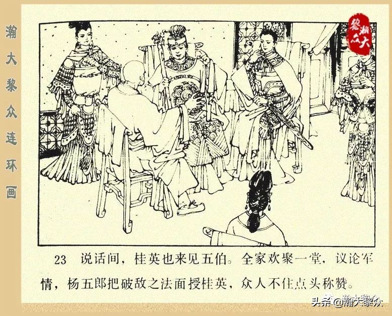 一）传统评书连环画《杨家将》第二十一集《大破天门阵》李耀华绘