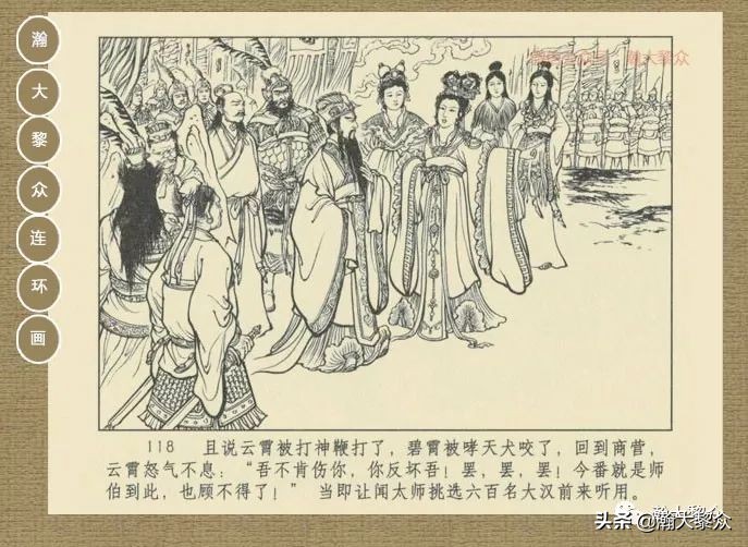 瀚大黎众｜连环画《封神演义》第13集《公明辅商》李明绘画