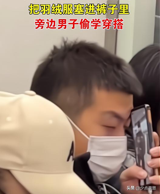 男子花几千买腰带，为炫耀把羽绒服塞裤子，隔壁大哥*拍偷**学其穿搭