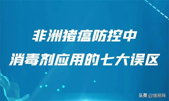 必须纠正：非洲猪瘟防控中消毒剂应用的七大误区