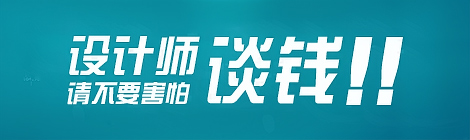 请设计师就一定会花很多钱吗,设计师不好意思谈钱