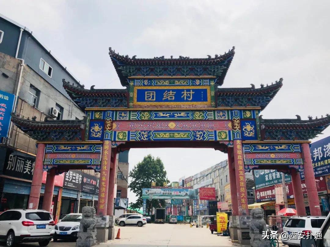 北郊城中村团结村,西安北郊团结村拆迁补偿方案