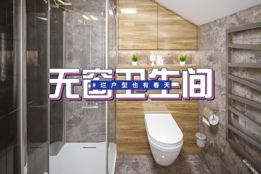 无窗卫生间需要解决的三大问题,无窗卫生间房屋解决方案