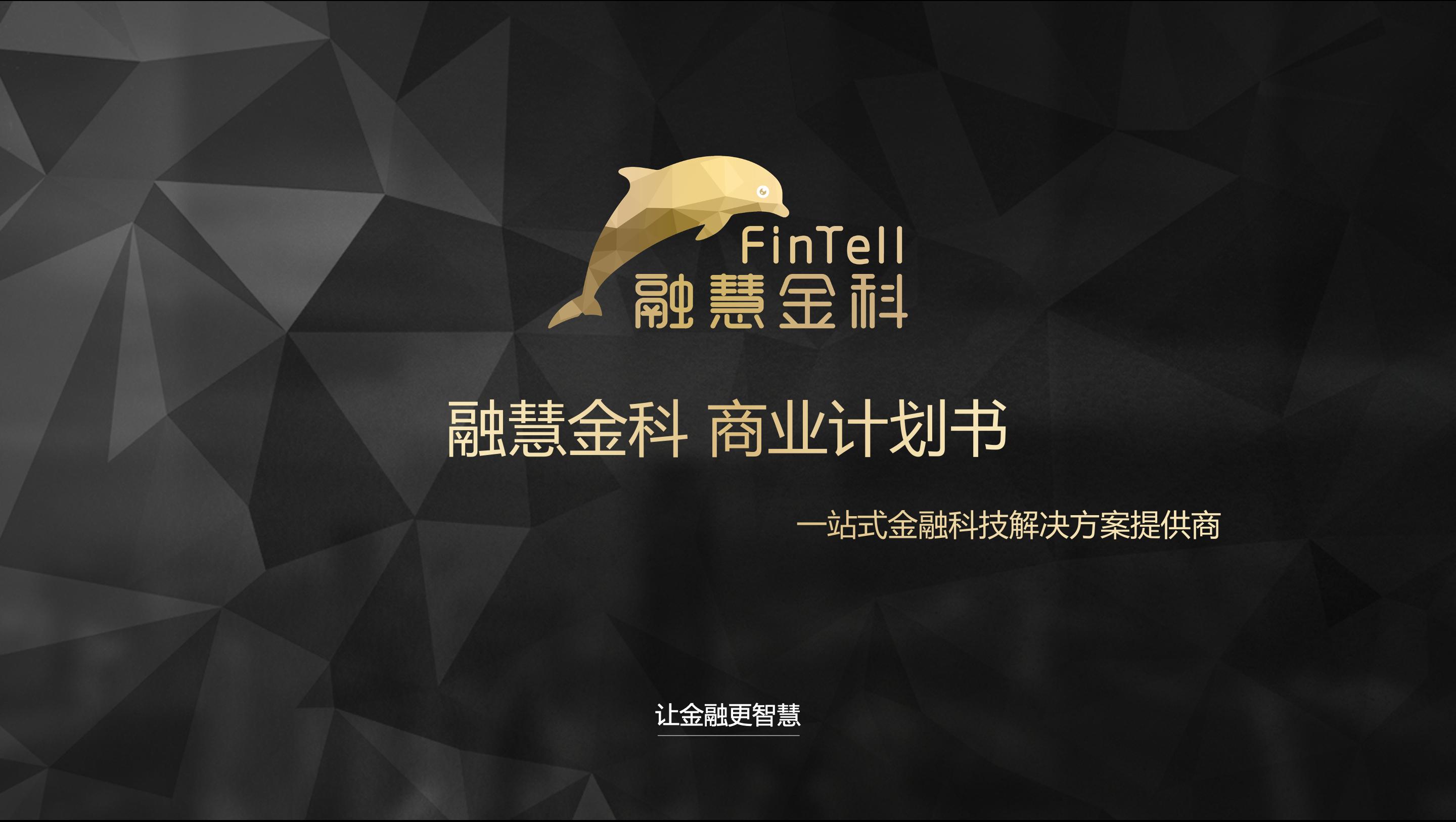 寻找创客路演实录：行业震荡，金融科技怎样突出重围？