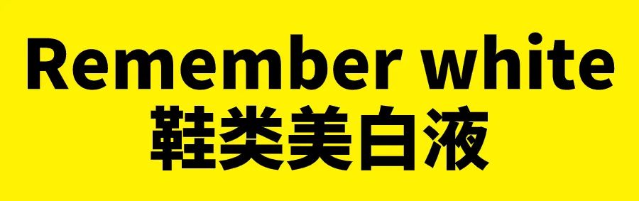 新鞋一时爽，洗鞋火葬场