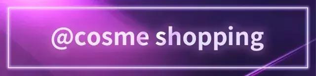cosme新品大赏,17年cosme大赏